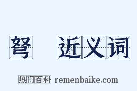 弩郍近义词是什么意思的图片